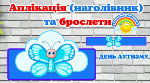 Аплікація (наголівник) та брослети до Дня Аутизму для школи та дошкільних закладів, 2 квітня #День_аутизму