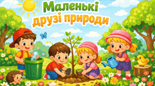 «Маленькі друзі природи»