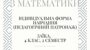 Календарно-тематичне планування з Математики (Заїка) 4 клас 2 семестр індивідуальне навчання (педагогічний патронаж)
