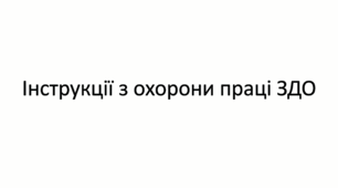 Інструкції з охорони праці ЗДО (за посадами та техніки безпеки)