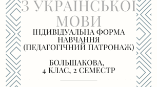 Календарно-тематичне планування з української мови (Большакова) 4 клас 2 семестр індивідуальне навчання (педагогічний патронаж)