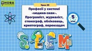 Урок 29. «Професії у системі «людина-знак». Програміст, журналіст, стенограф, обліковець, криптограф, перекладач». STEM 5 клас