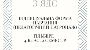 Календарно-тематичне планування з Я досліджую світ (Гільберг) 4 клас 2 семестр індивідуальне навчання (педагогічний патронаж)
