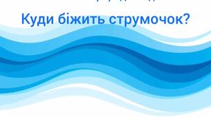 Ознайомлення з природним довкіллям.Куди біжить струмочок?