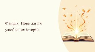 Фанфік до оповідання Є. Гуцала «Лось» або до оповідання В. Винниченка «Федько-халамидник»