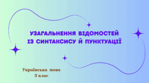 Узагальнення відомостей із синтаксису й пунктуації. – З'єднувальник.