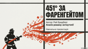 «451° за Фаренгейтом». Рей Бредбері