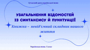 Презентація "Узагальнення відомостей із синтаксису й пунктуації"