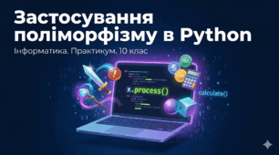 Застосування поліморфізму в Python
