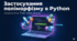 Застосування поліморфізму в Python
