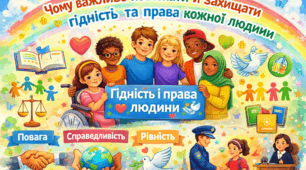 Чому важливо поважати й захищати гідність та права кожної людини.