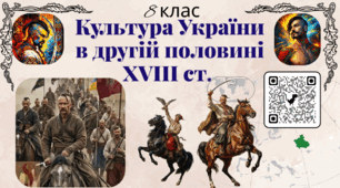 Культура України в другій половині XVIII ст. НУШ Презентація 8 клас