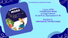 5 клас НУШ. Українська мова. Голуб Н. Б., Горошкіна О. М. РОЗДІЛ ІV. Відомості із синтаксису й пунктуації. 16 презентацій + підсумковий тест