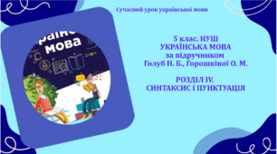 ГР4. Досліджує мовлення. "Відомості із синтаксису й пунктуації"