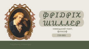 Фрідріх Шиллер