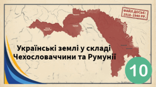 Українські землі у складі  Чехословаччини та Румунії.