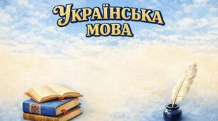 Тексти для розвитку мовлення "Пізнаємо Україну: Маловідомі, але видатні українці"