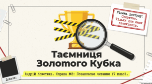 ПЧ №3. Андрій Кокотюха «Полювання на золотий кубок».