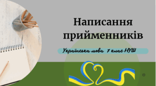 Написання прийменників