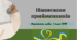 Написання прийменників