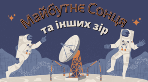 Майбутнє Сонця та інших зір