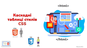 10 клас. Каскадні таблиці стилів CSS в HTML. Презентація+Практичне