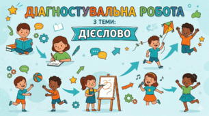 Діагностувальна робота. Мовна тема: дієслово
