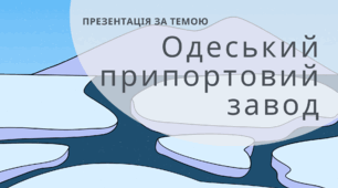 Одеський припортовий завод