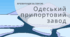 Одеський припортовий завод