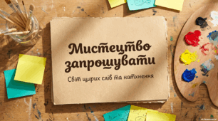 Запрошення. Розмаїтий світ мистецтва