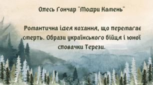 Олесь Гончар "Модри Камень"   Романтична ідея кохання, що перемагає смерть. Образи українського бійця і юної словачки Терези.