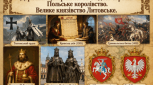 Держави Центральної та Східної Європи. Польське королівство. Велике князівство Литовське.