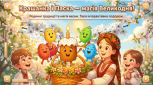 12.04 Крашанка і паска — символи Великодня 🌸