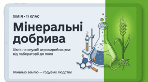 Презентація "Мінеральні добрива"