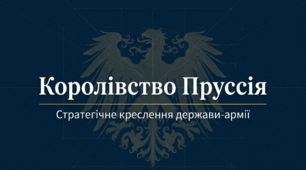 Презентація уроку "Королівство Пруссія" (НУШ 8 кл.)