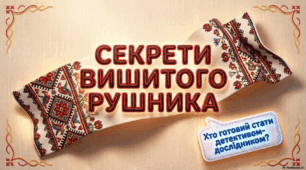 Урок музичного мистецтва в 4 класі "Секрети вишитого рушника".