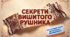 Урок музичного мистецтва в 4 класі "Секрети вишитого рушника".