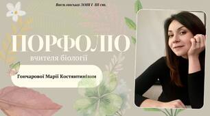Портфоліо вчителя біології