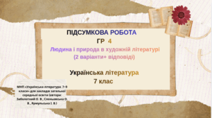 Підсумкова контрольна робота .ГР 4 (досліджує мовлення). Людина і природа в художній літературі. 2 варіанти+ відповіді. 7 кл. Українська література. НУШ