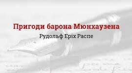 РУДОЛЬФ ЕРІХ РАСПЕ. З «ДИВОВИЖНИХ ПРИГОД, ПОДОРОЖЕЙ ТА БОЙОВИХ ПОДВИГІВ БАРОНА МЮНХГАУЗЕНА».
