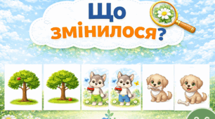 Дидактична гра  "Що змінилось?"