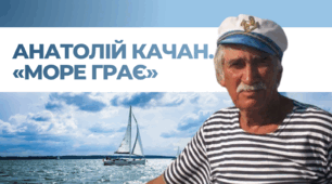 Анатолій Качан. «Море грає»