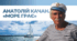 Анатолій Качан. «Море грає»