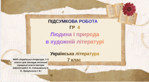 Підсумкова контрольна робота. ГР4(досліджує мовлення). Людина і природа в художній літературі 7 кл. Українська література. НУШ