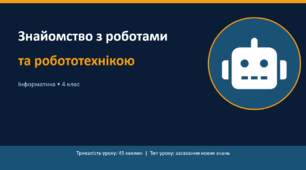 Знайомство з роботами та робототехнікою