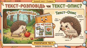Розпізнаю текст-розповідь і текст-опис