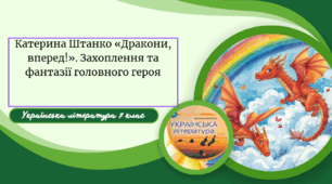 Катерина Штанко «Дракони, вперед!». Становлення особистості головного героя. Захоплення та фантазії головного героя
