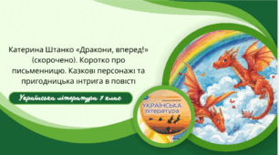 Катерина Штанко «Дракони, вперед!» (скорочено). Коротко про письменницю. Казкові персонажі та пригодницька інтрига в повісті