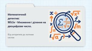Математичний детектив. Місія: Множення і ділення на двоцифрове число. Самостійна робота № 17  за підручником Листопад