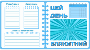 Рубрика "ЦЕЙ ДЕНЬ" - БЛАКИТНИЙ. Блакитна МЕГАколекція для проведення тематичного дня у класі
